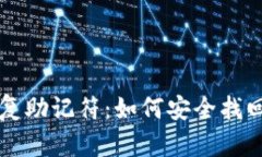 比特币钱包恢复助记符：