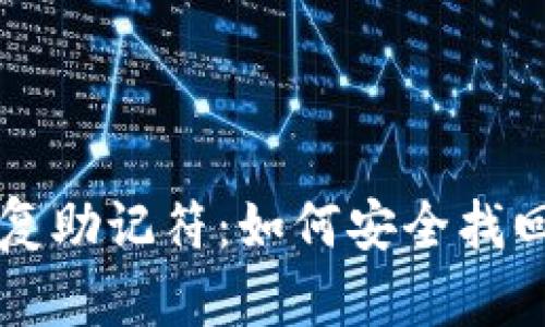 比特币钱包恢复助记符：如何安全找回您的数字资产