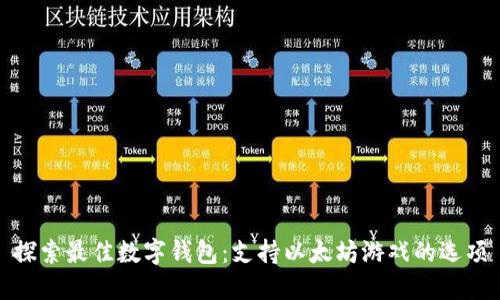 探索最佳数字钱包：支持以太坊游戏的选项
