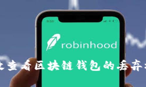 如何有效查看区块链钱包的丢弃权限分析