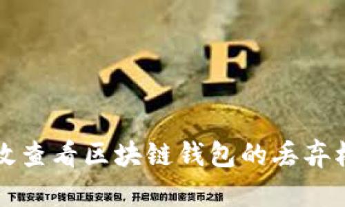 如何有效查看区块链钱包的丢弃权限分析