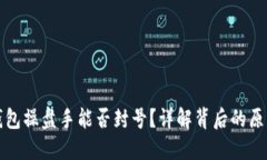 区块链钱包操盘手能否封