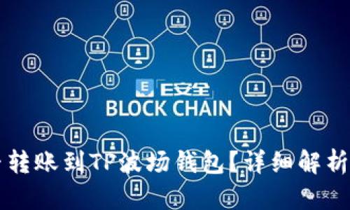 以太坊能否转账到TP波场钱包？详细解析与操作指南