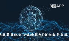 以太坊能否转账到TP波场钱