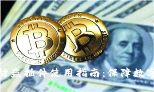 小狐钱包防盗插件使用指南：保障数字资产安全