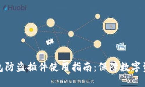 小狐钱包防盗插件使用指南：保障数字资产安全