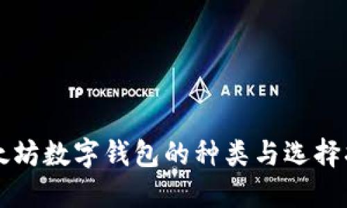 以太坊数字钱包的种类与选择指南