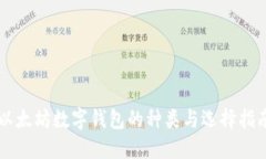 以太坊数字钱包的种类与