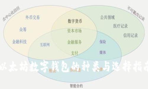 以太坊数字钱包的种类与选择指南
