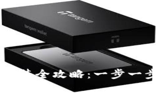 小狐钱包下载安装全攻略：一步一步教你轻松入手