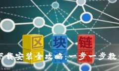 小狐钱包下载安装全攻略