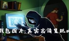 揭秘比特币钱包图片：真
