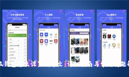 小狐钱包怎么设置成中文：详细指南与常见问题解答