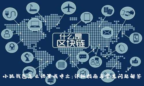 小狐钱包怎么设置成中文：详细指南与常见问题解答