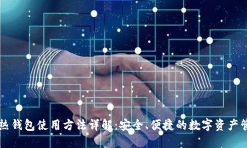 区块链热钱包使用方法详解：安全、便捷的数字资产管理利器
