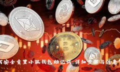 如何安全重置小狐钱包助
