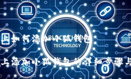 手机上如何添加小狐钱包

手机上添加小狐钱包的详细步骤与技巧
