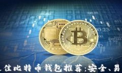 2023年最佳比特币钱包推荐