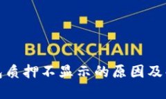 小狐钱包质押不显示的原