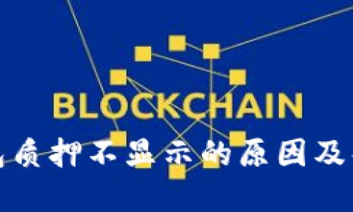 小狐钱包质押不显示的原因及解决方案