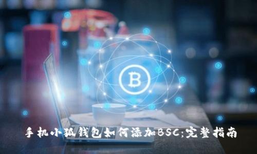 手机小狐钱包如何添加BSC：完整指南