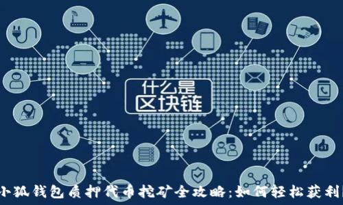   
小狐钱包质押代币挖矿全攻略：如何轻松获利？