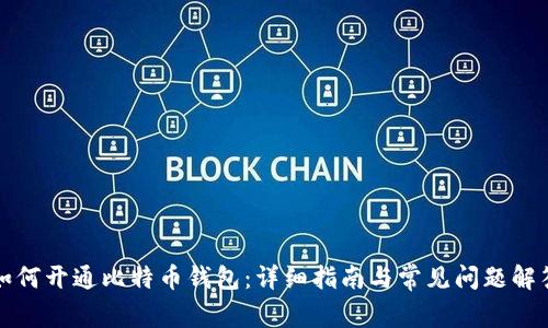 如何开通比特币钱包：详细指南与常见问题解答