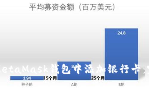 如何在MetaMask钱包中添加银行卡：完整指南