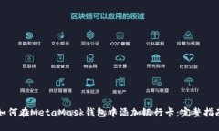 如何在MetaMask钱包中添加银