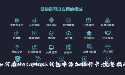 如何在MetaMask钱包中添加银行卡：完整指南