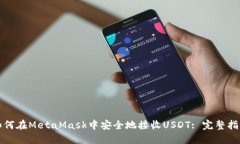 如何在MetaMask中安全地接收