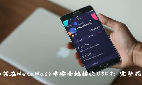 如何在MetaMask中安全地接收USDT: 完整指南