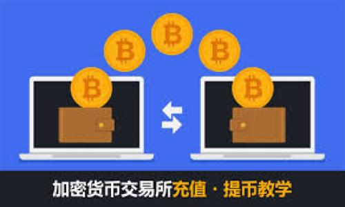 “导入钱包”通常是指将已有的数字货币钱包或助记词等信息导入到某个钱包应用或服务中，以便用户能够访问和管理他们的数字资产。在数字货币和区块链的生态系统中，“小狐”可能是指“小狐钱包”这样一个特定的数字货币钱包，用户可以通过“小狐导入钱包”功能，将以前在其他钱包中存储的数字货币或资产迁移到小狐钱包中。

### 具体操作步骤

1. **下载小狐钱包**：首先，用户需要在应用商店下载并安装小狐钱包。
   
2. **选择导入选项**：在小狐钱包的主界面，通常会有“导入钱包”或类似的选项，用户需要点击这个选项。

3. **输入助记词或私钥**：根据提示，用户可以选择输入助记词（通常是12-24个单词），或者直接输入钱包的私钥。

4. **确认导入**：输入完相关信息后，系统会提示用户确认导入，确保信息无误后即可完成导入操作。

5. **查看资产**：导入成功后，用户可以在小狐钱包的界面上看到以前钱包中存储的数字资产。

### 安全性提示

1. **保护私钥**：在导入钱包的过程中，用户要小心保存自己的私钥和助记词，这些信息对资产安全至关重要。

2. **谨防钓鱼**：用户在使用小狐钱包时，要确保应用来自于官方渠道，避免下载到恶意软件。

3. **定期备份**：建议用户定期备份自己的钱包信息，以防设备丢失或损坏。

总之，导入钱包是一个便捷的功能，能够帮助用户集中管理不同钱包中的数字资产，但在操作过程中务必要注意安全和隐私保护。