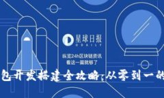 区块链钱包开发搭建全攻