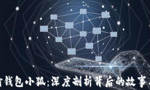 
娜美偷钱包小狐：深度剖析背后的故事与影响