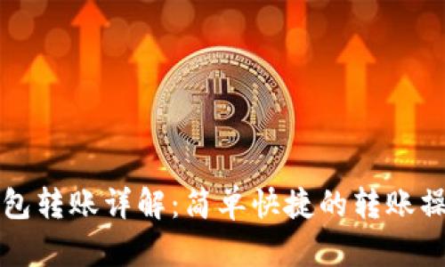 小狐钱包转账详解：简单快捷的转账操作指南