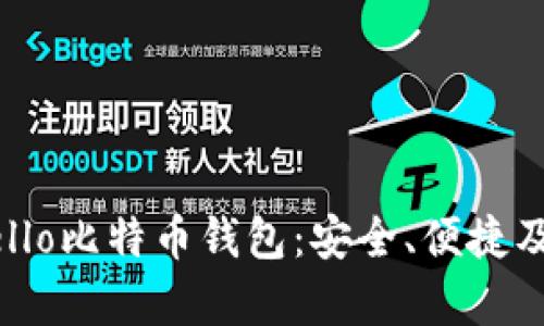 深入了解Hello比特币钱包：安全、便捷及其特点分析