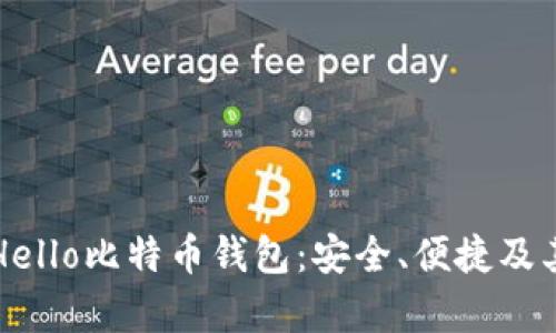 深入了解Hello比特币钱包：安全、便捷及其特点分析