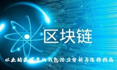 以太坊最可靠的钱包潜力
