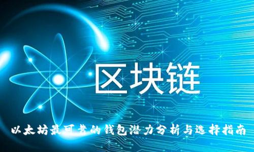以太坊最可靠的钱包潜力分析与选择指南