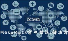 如何关闭MetaMask窗口错误：