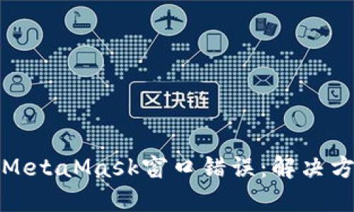 如何关闭MetaMask窗口错误：解决方案和技巧