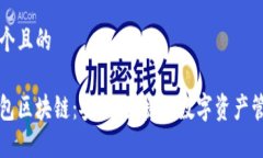 思考一个且的电子钱包区
