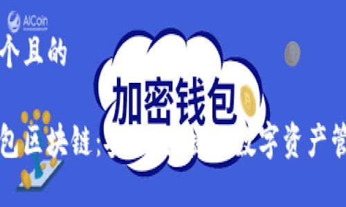 思考一个且的

电子钱包区块链：安全、便捷的数字资产管理工具