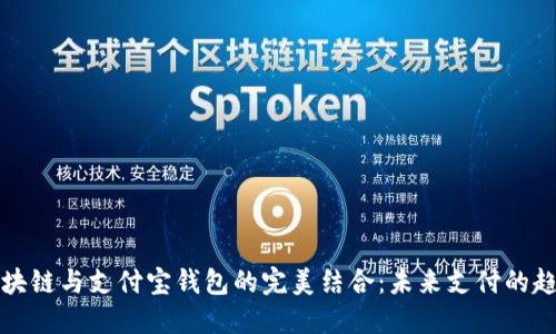 区块链与支付宝钱包的完美结合：未来支付的趋势