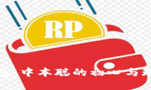 如何创建小狐钱包：中本聪的初心与现代数字资产管理