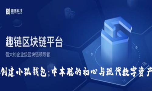 如何创建小狐钱包：中本聪的初心与现代数字资产管理