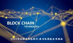 2023年比特币钱包排行：最