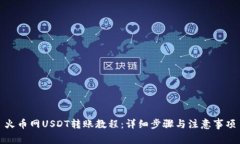 火币网USDT转账教程：详细