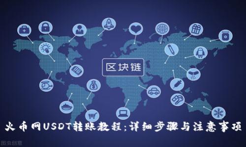 火币网USDT转账教程：详细步骤与注意事项